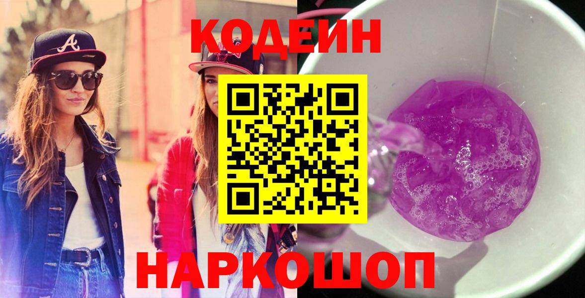 Краснокаменск  Кодеин напиток Lean (лин)  Вход с VPN 